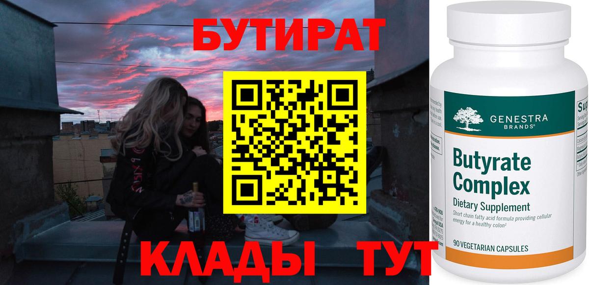 Бутират  БУТИРАТ BDO  Вход с VPN  Елабуга 